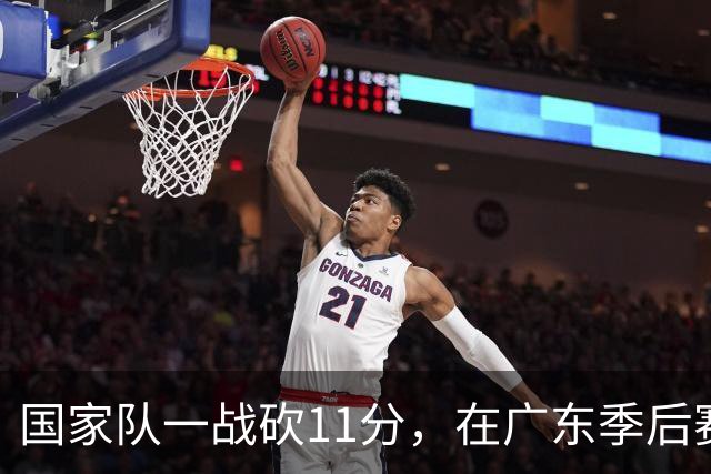 国家队一战砍11分，在广东季后赛5战合计3分，郭士强教杜锋用人