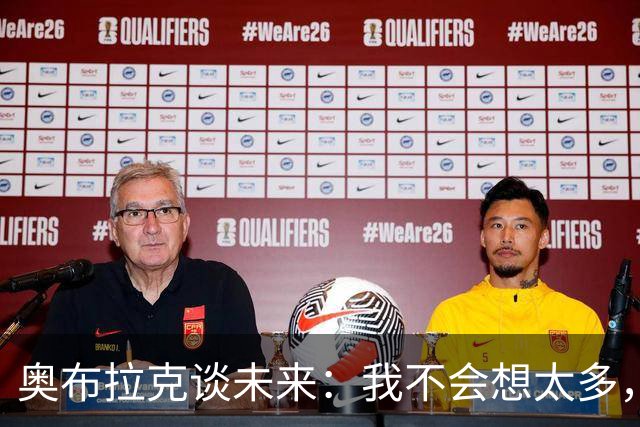 奥布拉克谈未来：我不会想太多，该发生的事情总会发生