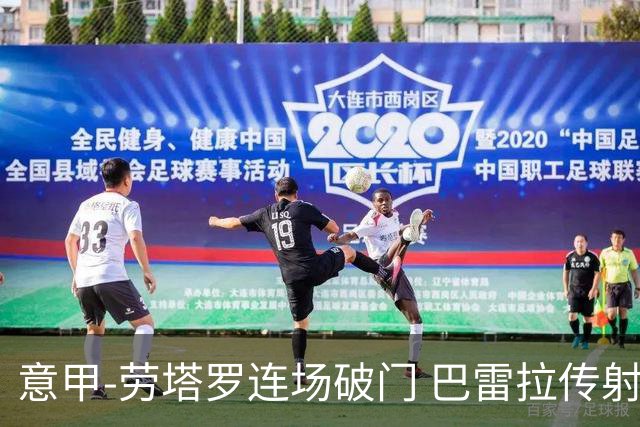 意甲-劳塔罗连场破门 巴雷拉传射 国际米兰2-0胜