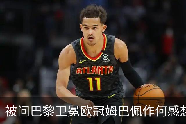被问巴黎卫冕欧冠姆巴佩作何感想？ 德尚：他心情极佳