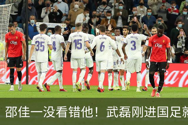 邵佳一没看错他！武磊刚进国足就爆发在本轮送助攻，值得期待