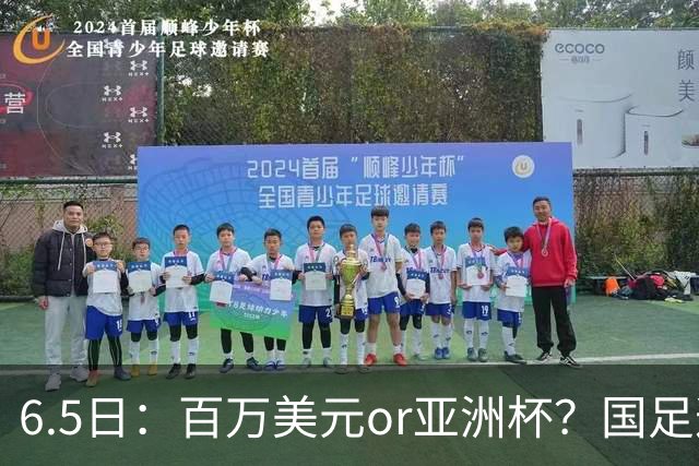 6.5日：百万美元or亚洲杯？国足这笔豪赌，竟藏着邵佳一精算师的逻辑！