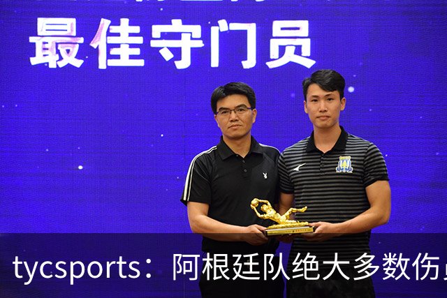 tycsports：阿根廷队绝大多数伤员恢复良好，帕斯的情况属于例外